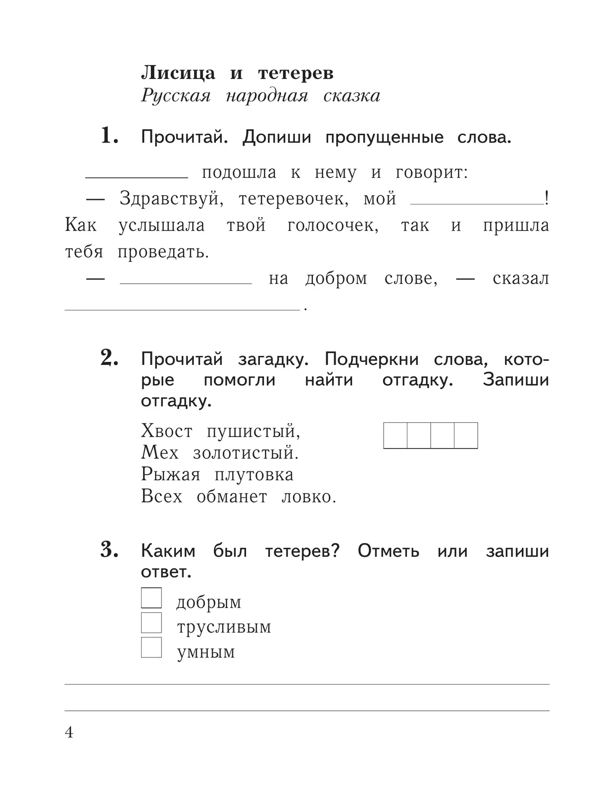 Литературное чтение. 1 класс. Рабочая тетрадь 12