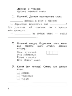 Литературное чтение. 1 класс. Рабочая тетрадь 12