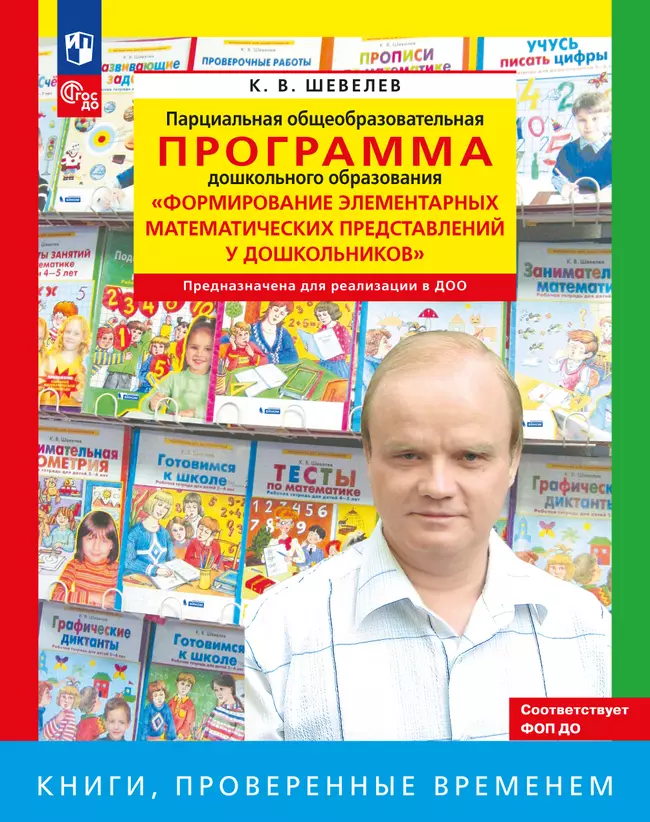 Программа. Формирование элементарных математических представлений у дошкольников. 1 Программа. Формирование элементарных математических представлений у дошкольников. 1