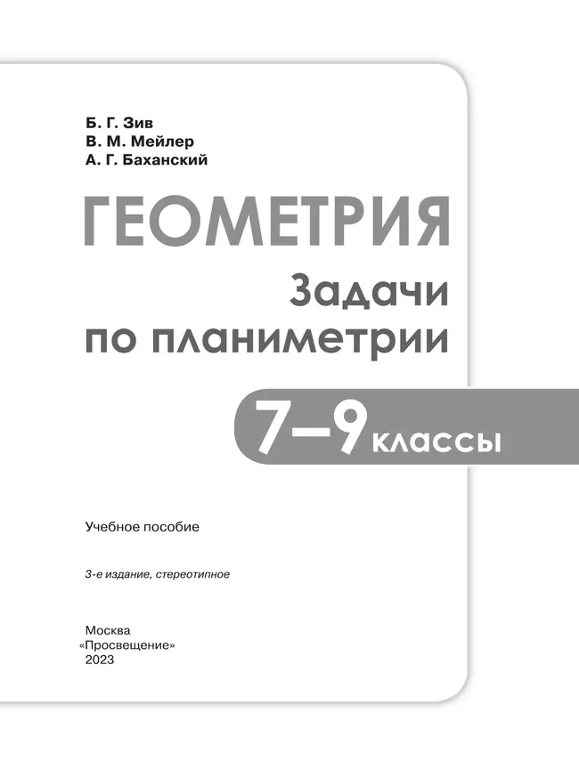 Задачи по геометрии. 7-9 классы. 21