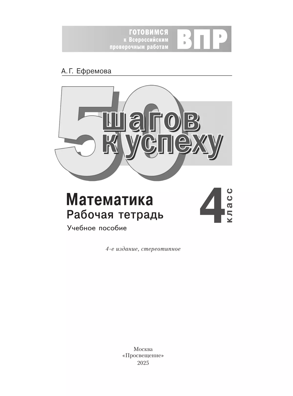 Математика. 4 класс. Готовимся к Всероссийским проверочным работам. 50 шагов к успеху 2
