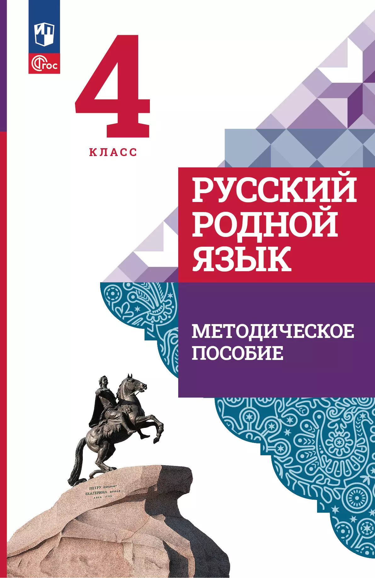 Русский родной язык. 4 класс. Методическое пособие к учебнику О. М. Александровой, Л. А. Вербицкой, С. И. Богданова и др. 1