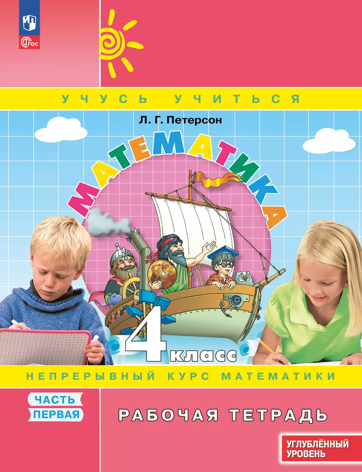 Математика. 4 класс. Рабочая тетрадь к учебнику углублённого уровня. В 3 частях. Часть 1 1 Математика. 4 класс. Рабочая тетрадь к учебнику углублённого уровня. В 3 частях. Часть 1 1
