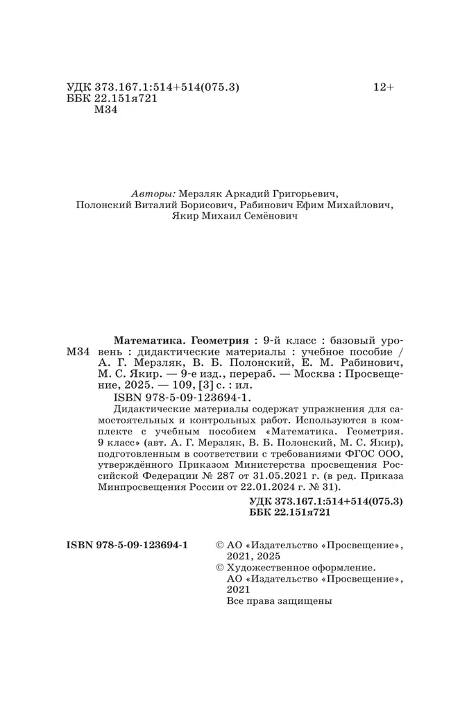 Математика. Геометрия. 9 класс. Базовый уровень. Дидактические материалы 38