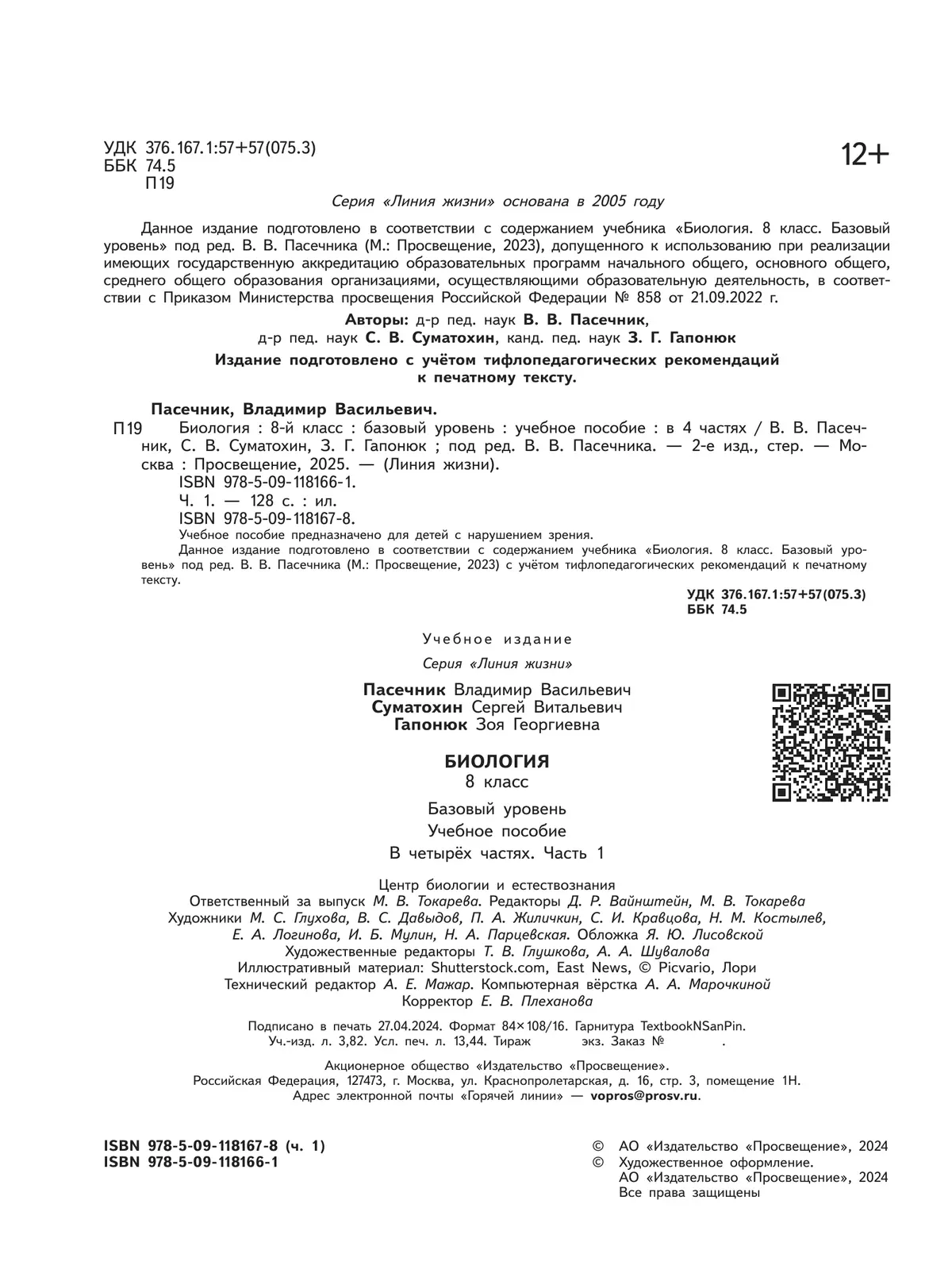 Биология. 8 класс. Учебное пособие. В 4 ч. Часть 1 (для слабовидящих обучающихся) 3