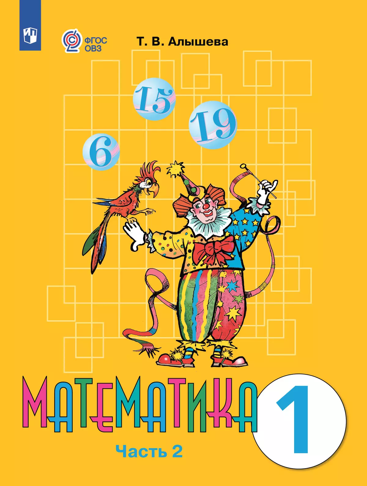 Математика. 1 класс. Электронная форма учебника. В 2 ч. Часть 2 (для обучающихся с интеллектуальными нарушениями) 1