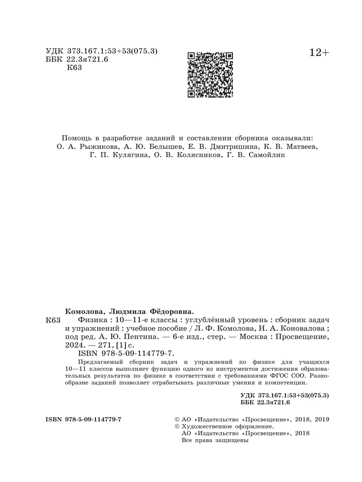 Сборник задач и упражнений. Физика. 10-11 классы. Углубленный уровень 19