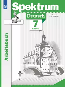 Немецкий язык. Рабочая тетрадь. 7 класс 1