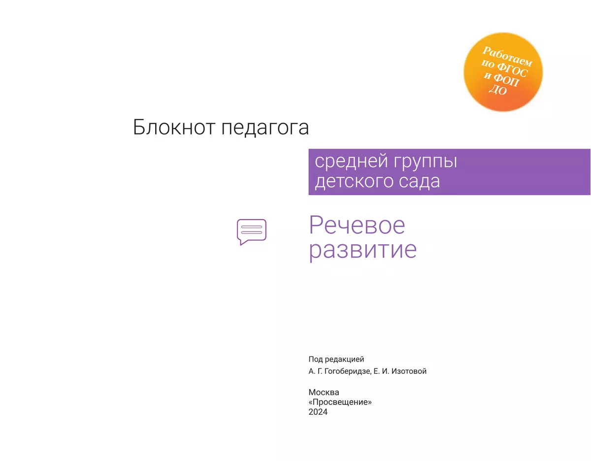 Блокнот педагога средней группы детского сада. Речевое развитие 10