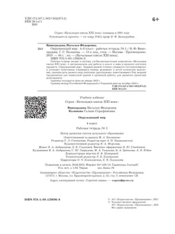 Окружающий мир. 4 класс. Рабочая тетрадь. В 2 частях. Часть 2 19