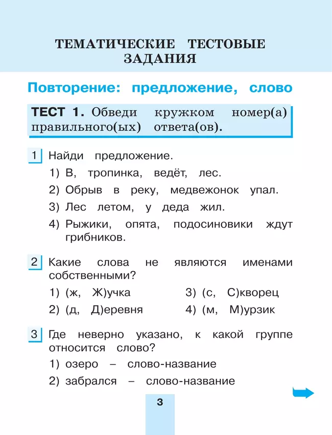 Тестовые задания по русскому языку для 2 класса. В 2 частях. Часть 2. Контрольные задания 6