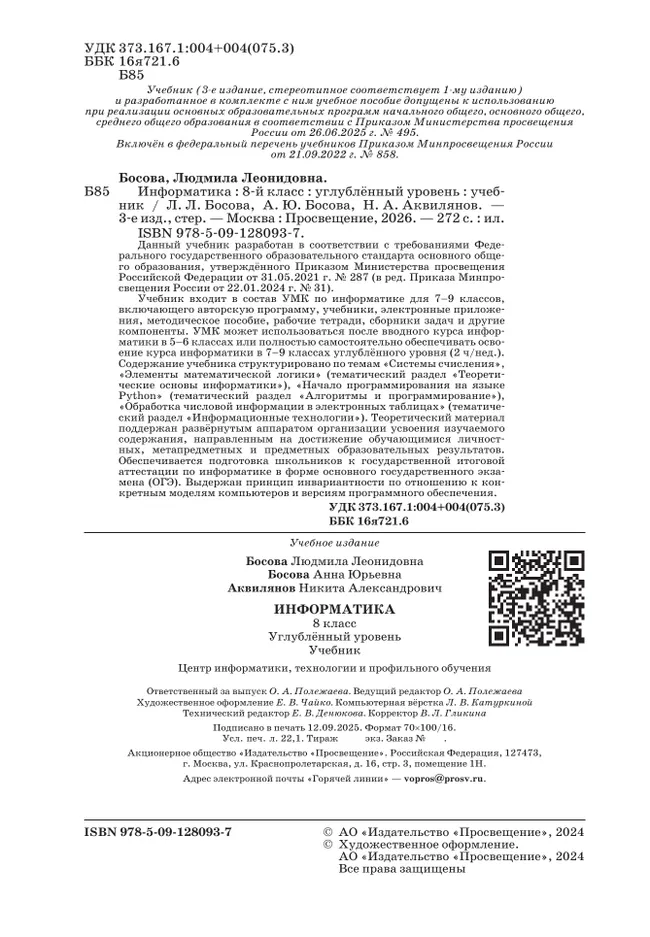Информатика. 8 класс. Углублённый уровень. Учебник 42 Информатика. 8 класс. Углублённый уровень. Учебник 42
