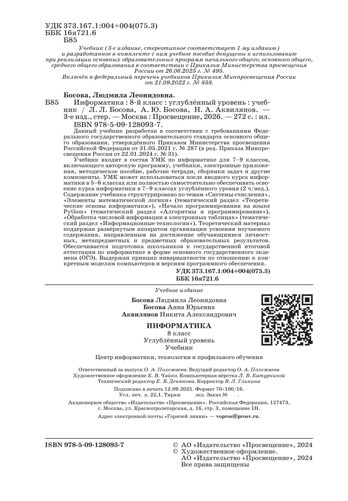 Информатика. 8 класс. Углублённый уровень. Учебник 43