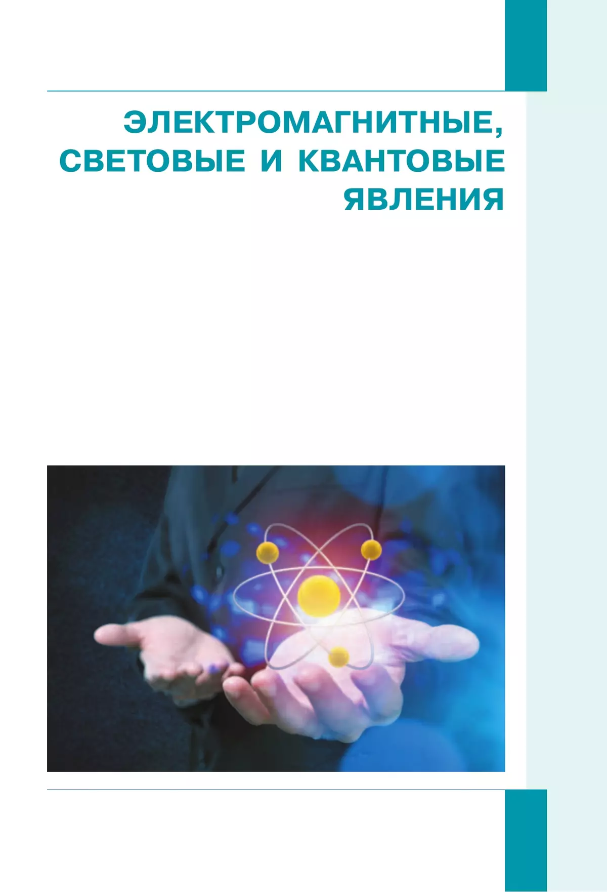 Физика. 9 класс. В 2 ч. Часть 2. Учебное пособие 35