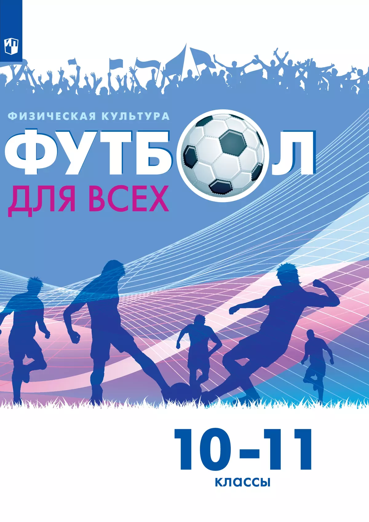 Физическая культура. Футбол для всех. 10-11 классы. Электронная форма учебника 1