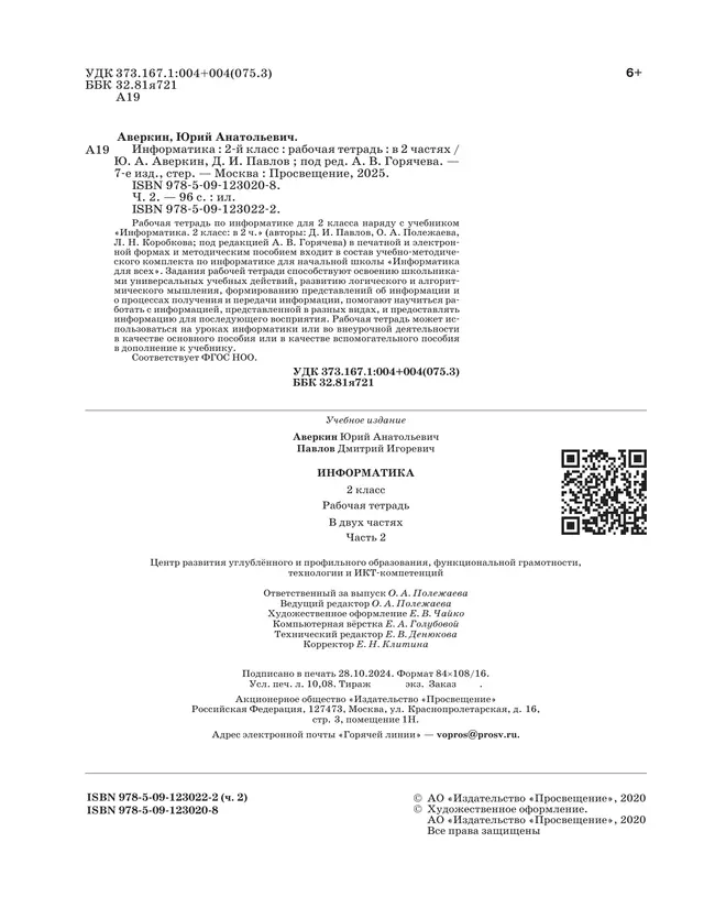 Информатика. 2 класс: рабочая тетрадь: в 2 ч. Часть 2 32 Информатика. 2 класс: рабочая тетрадь: в 2 ч. Часть 2 32