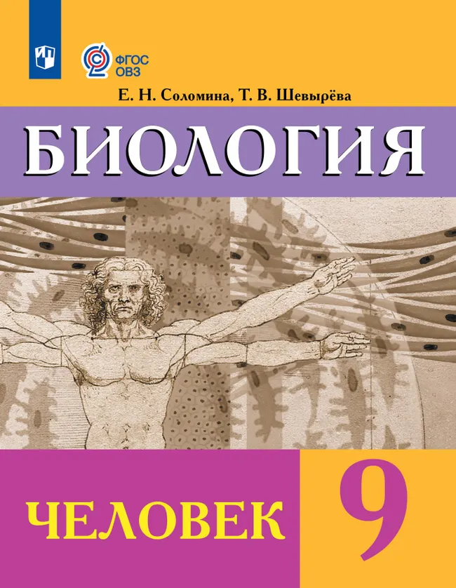 Биология. Человек. 9 класс. Учебник (для обучающихся с интеллектуальными нарушениями) 1 Биология. Человек. 9 класс. Учебник (для обучающихся с интеллектуальными нарушениями) 1
