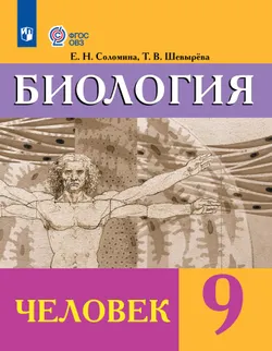 Биология. Человек. 9 класс. Учебник (для обучающихся с интеллектуальными нарушениями) 1
