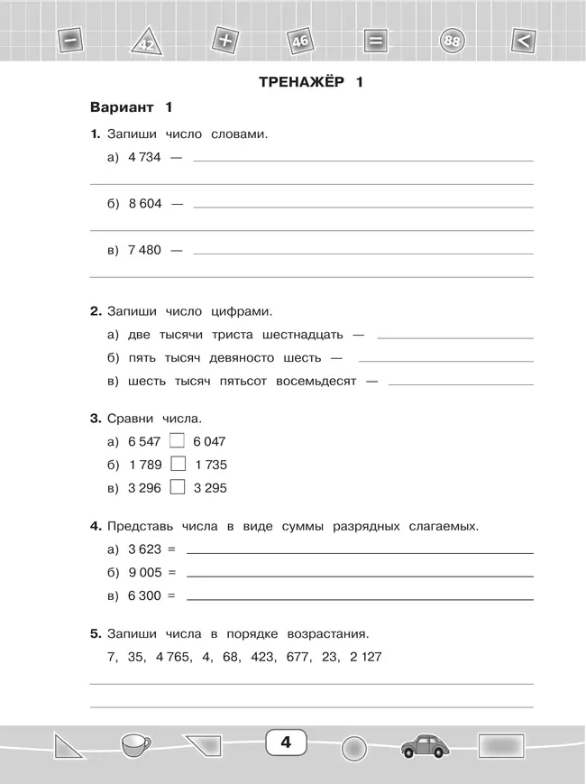 Математика. 4 класс. Тетрадь-тренажёр (для глухих обучающихся) 8 Математика. 4 класс. Тетрадь-тренажёр (для глухих обучающихся) 8