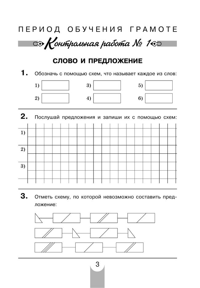 Контрольные работы по русскому языку. 1 класс 26