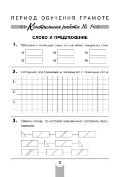 Контрольные работы по русскому языку. 1 класс 26