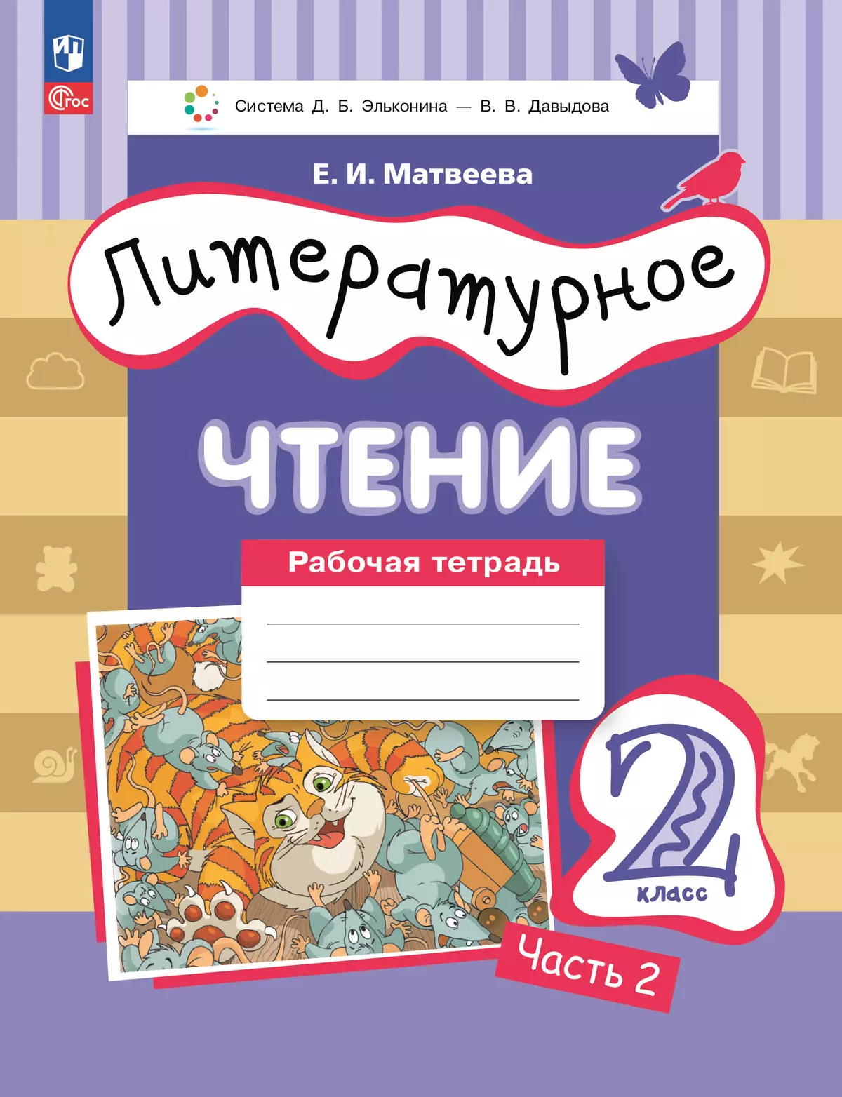 Матвеева Е.И. Литературное чтение. 2 класс. Рабочая тетрадь. В 2 частях. Ч.2 1