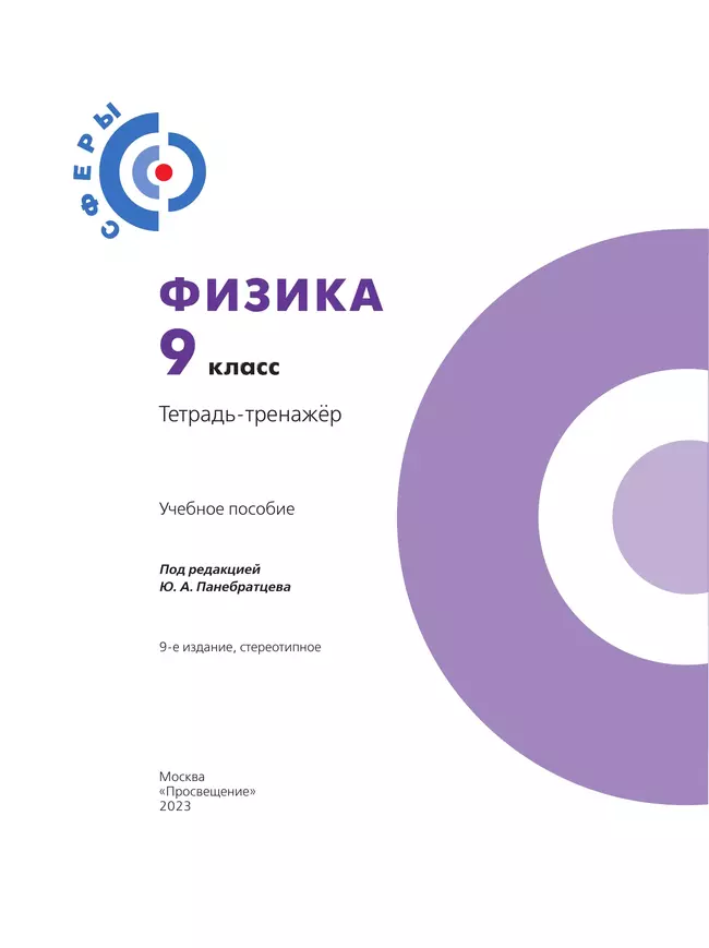 Физика. Тетрадь-тренажёр. 9 класс. 22