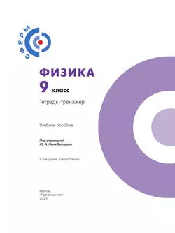 Физика. Тетрадь-тренажёр. 9 класс. 22