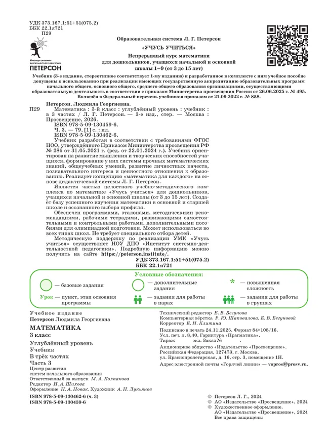 Математика. 3 класс. Учебник. В 3 частях. Часть 3. Углублённый уровень 15