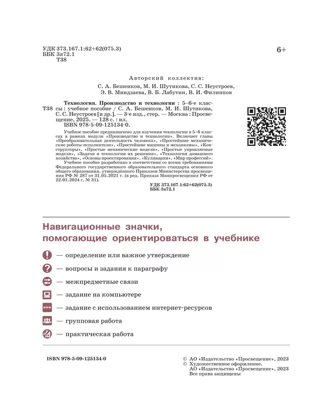 Технология. Производство и технологии. 5-6 классы. Учебное пособие 3 Технология. Производство и технологии. 5-6 классы. Учебное пособие 3