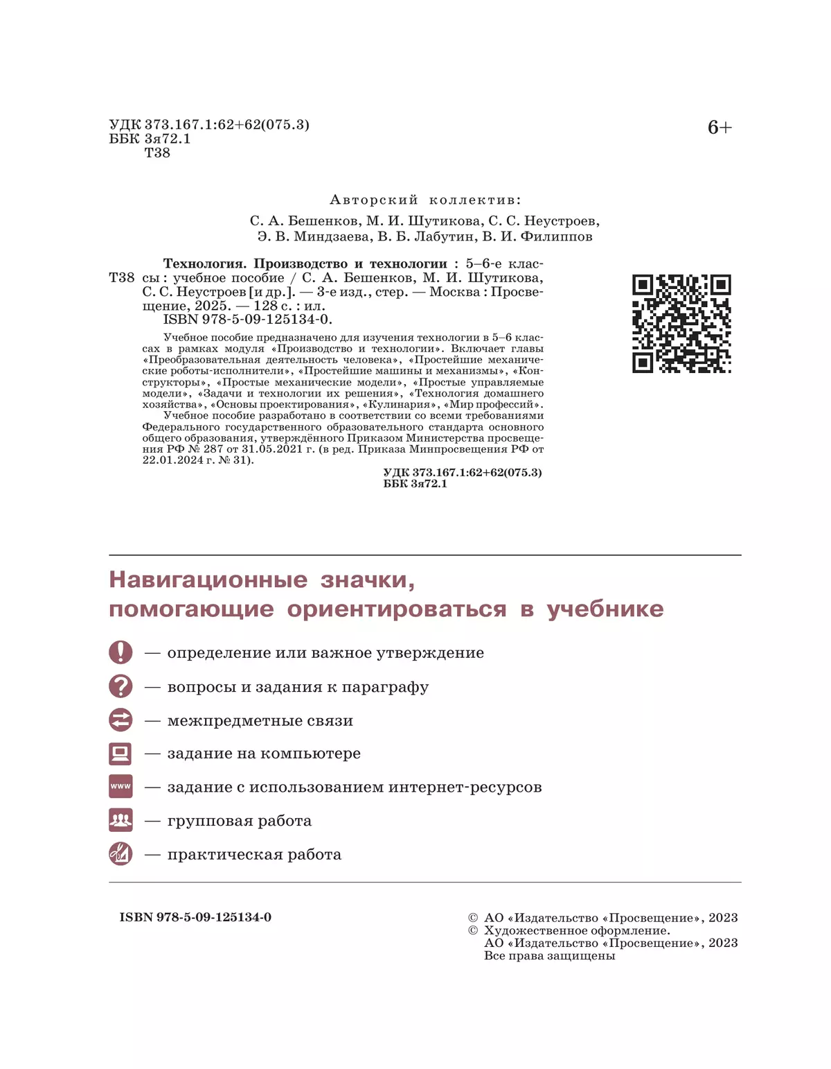 Технология. Производство и технологии. 5-6 классы. Учебное пособие 3