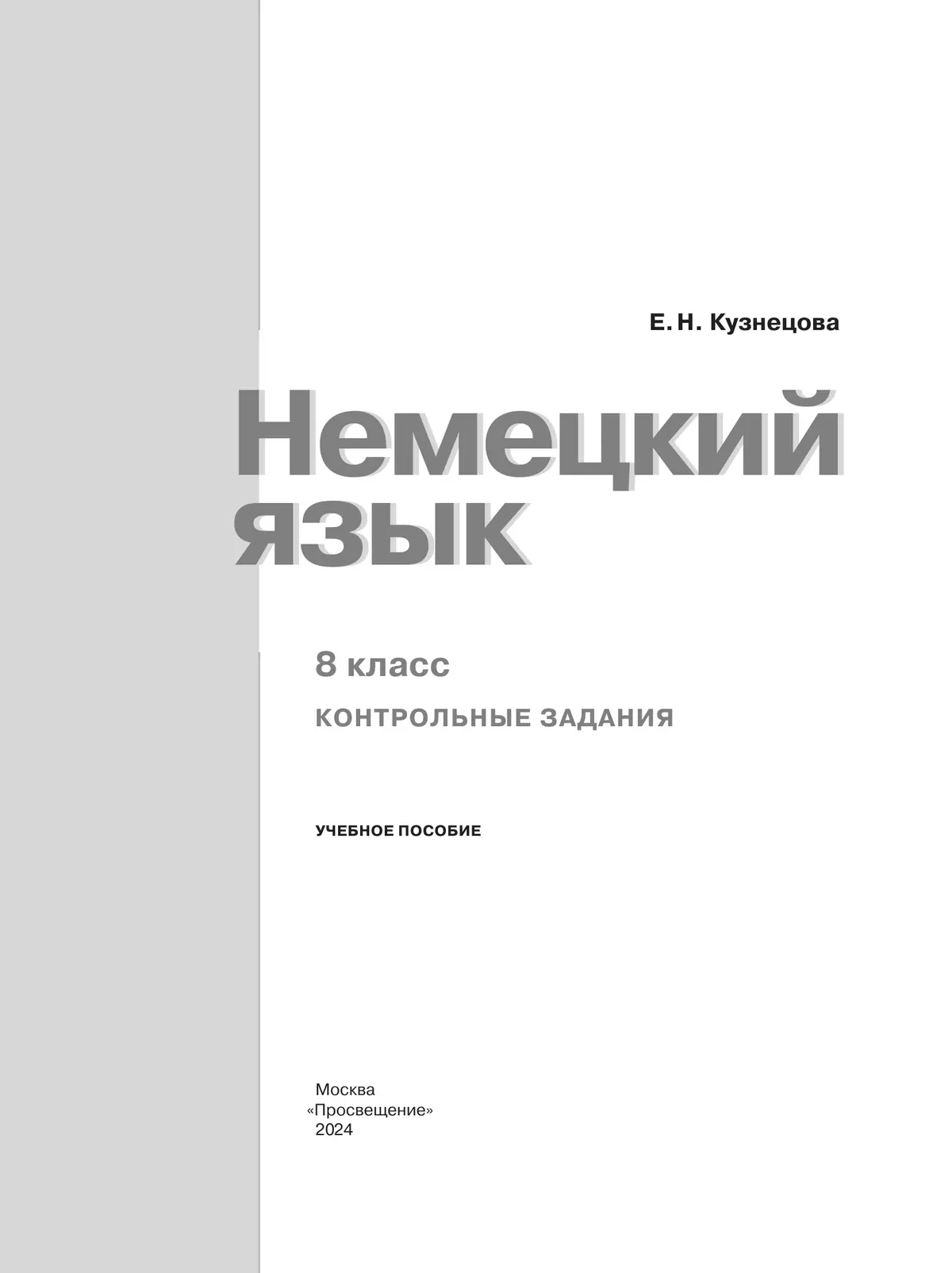 Немецкий язык. 8 класс. Контрольные задания 6