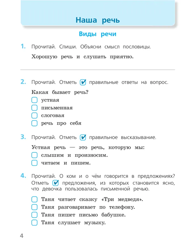 Русский язык. Проверочные работы. 2 класс 19