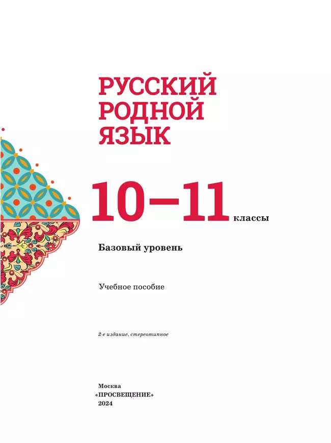 Русский родной язык. 10-11 классы. Базовый уровень. Учебное пособие 20