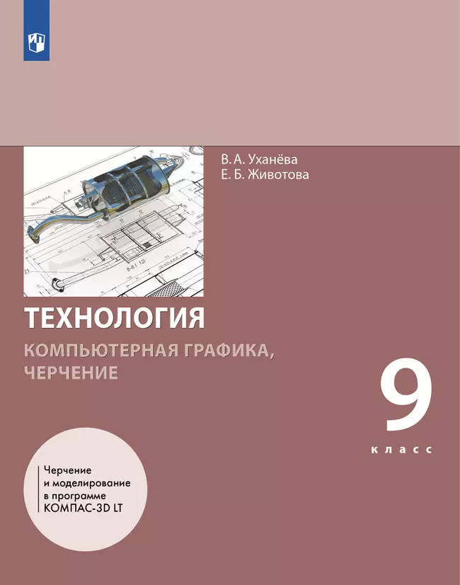 Компьютерная графика. Черчение. 9 класс. Электронная форма учебника 1