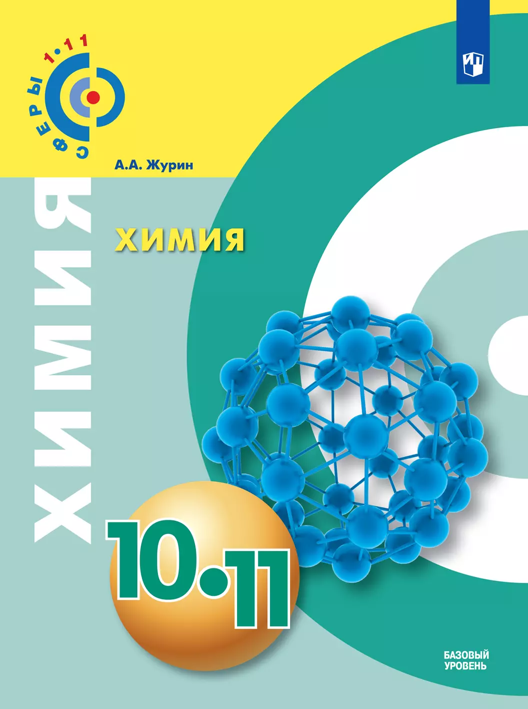 Химия. 10-11 класс. Базовый уровень. Электронная форма учебника. 1