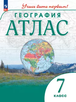 География. 7 класс. Атлас 1
