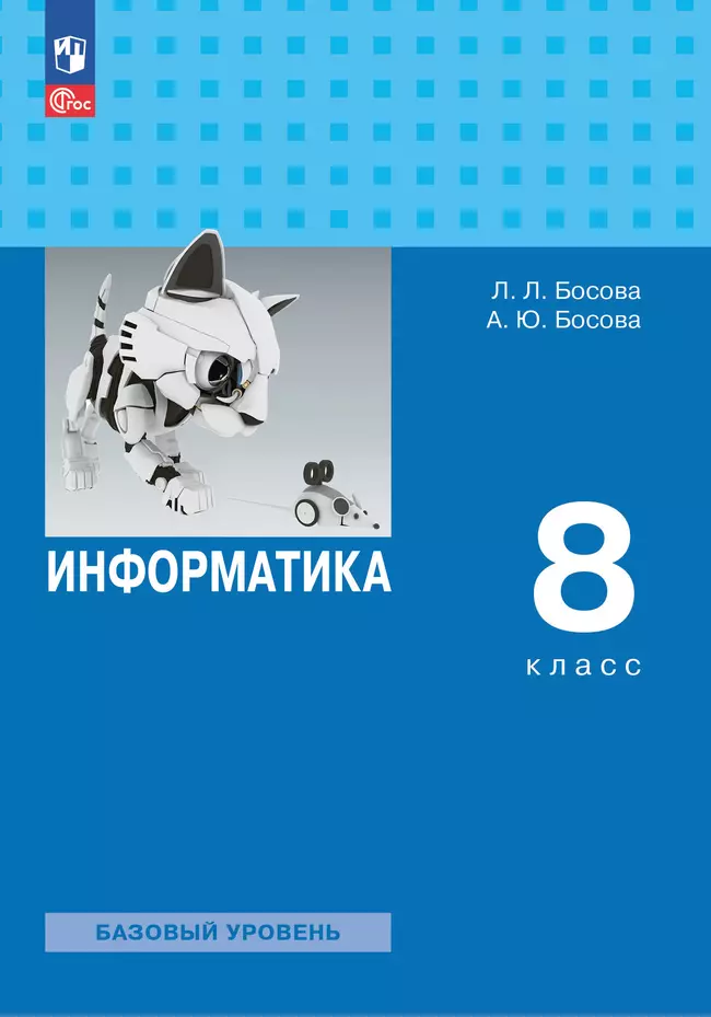 Информатика. 8 класс. Базовый уровень. Электронная форма учебника 1