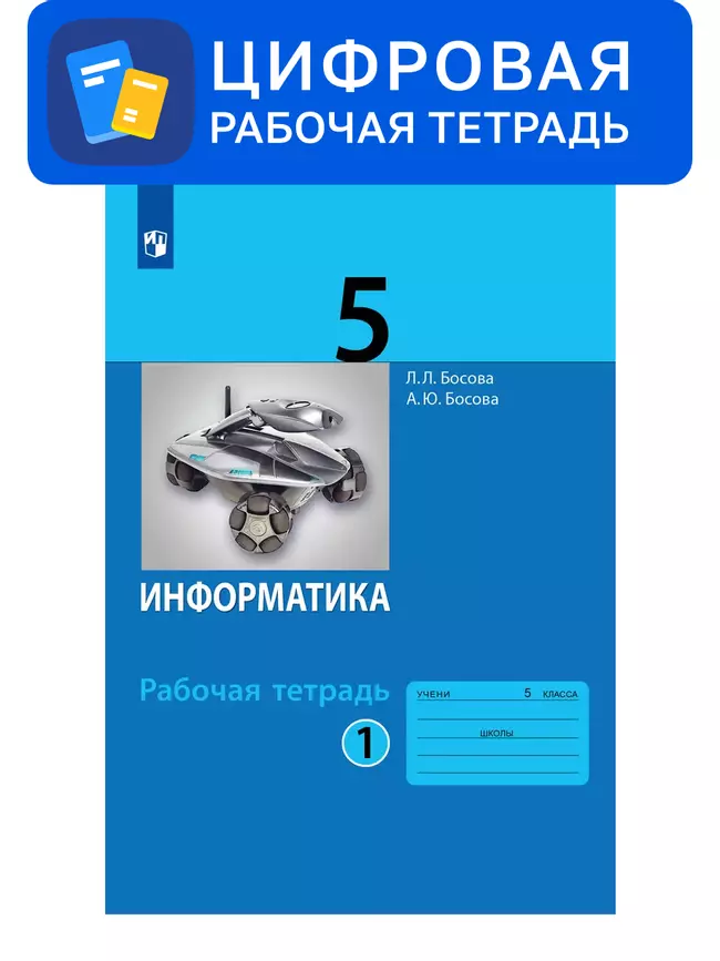 Информатика. 5 класс. УМК Босова Л.Л. Цифровая рабочая тетрадь, часть 1 1