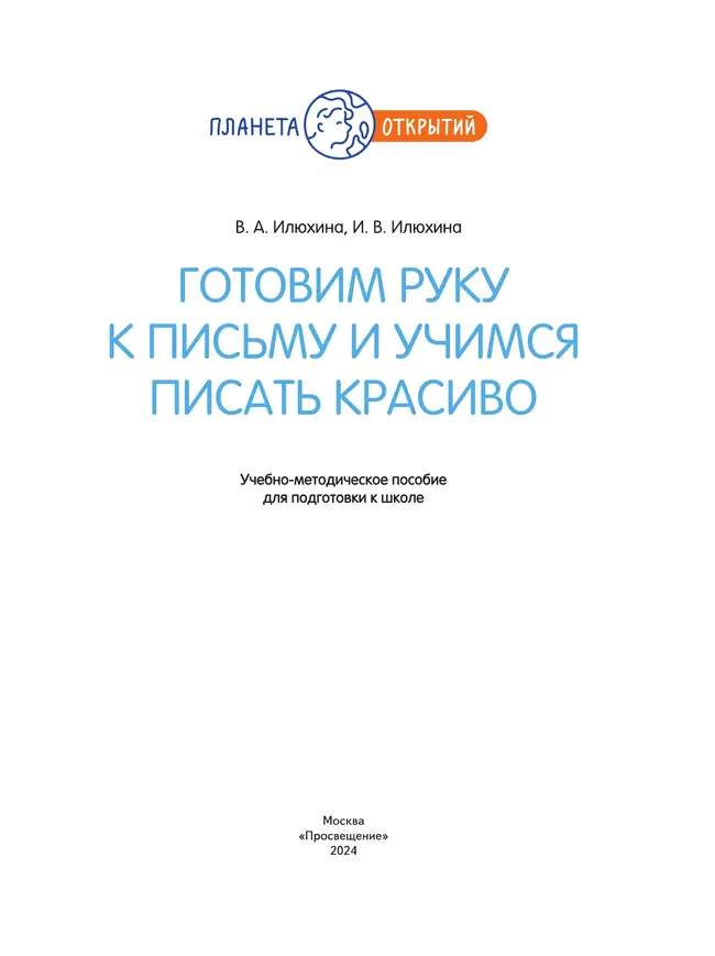 Готовим руку к письму и учимся писать красиво. 5-7 лет 26