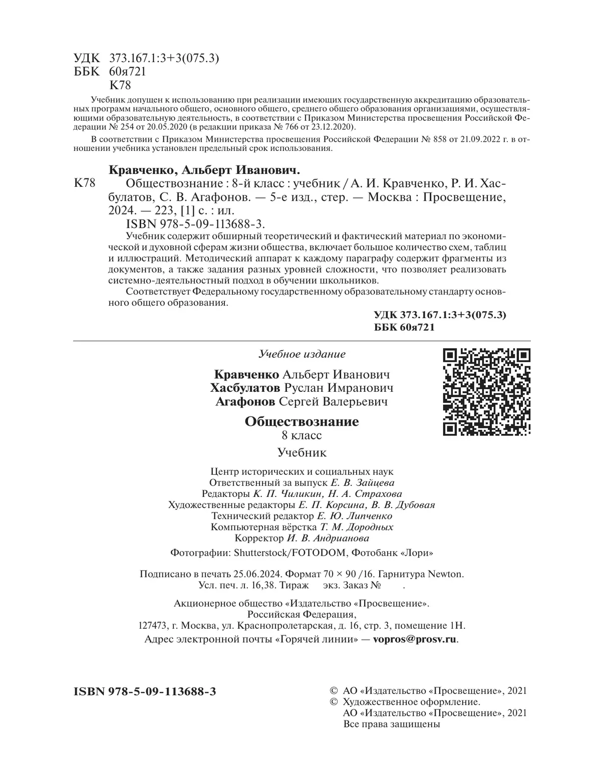 Обществознание. 8 класс. Учебник купить на сайте группы компаний  «Просвещение»