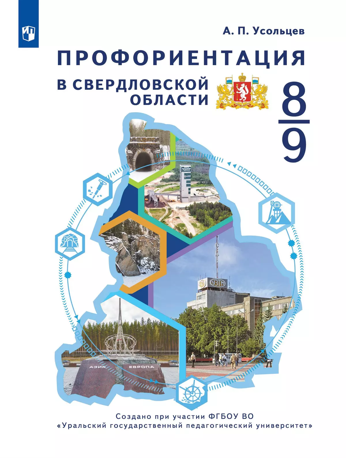 Профориентация в Свердловской области. Региональный модуль. 8-9 классы. ЭФУ 1