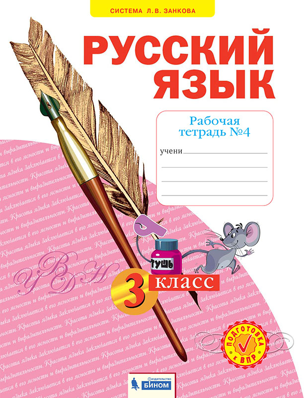 Русский язык. Рабочая тетрадь. 3 класс. В 4-х частях. Часть 4 1