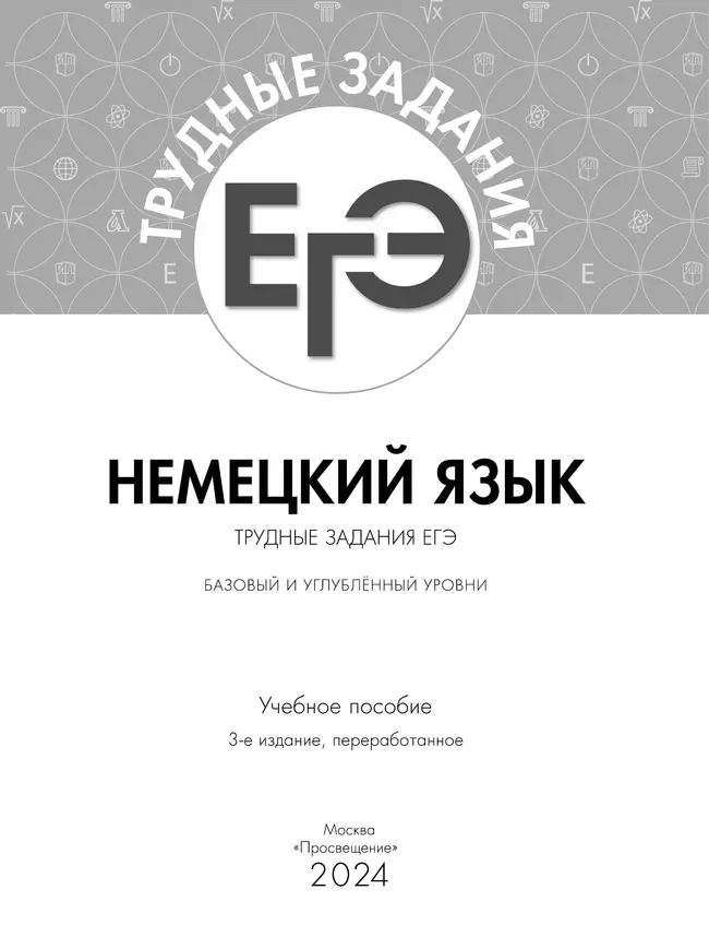 Немецкий язык. Трудные задания ЕГЭ 19