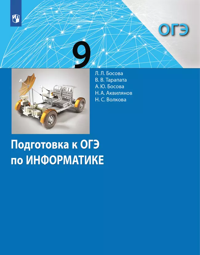 Подготовка к ОГЭ по информатике. 9 класс 1 Подготовка к ОГЭ по информатике. 9 класс 1