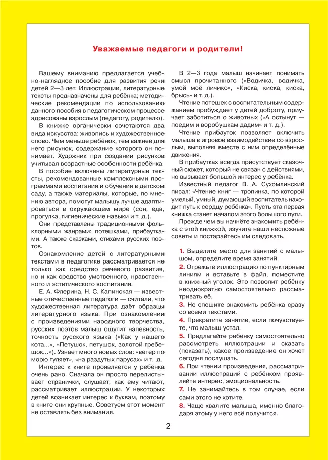 Литературные тексты для детей 2-3 лет. Потешки. Прибаутки. Стихи. Загадки. Сказки. Учебно-наглядное пособие 26 Литературные тексты для детей 2-3 лет. Потешки. Прибаутки. Стихи. Загадки. Сказки. Учебно-наглядное пособие 26