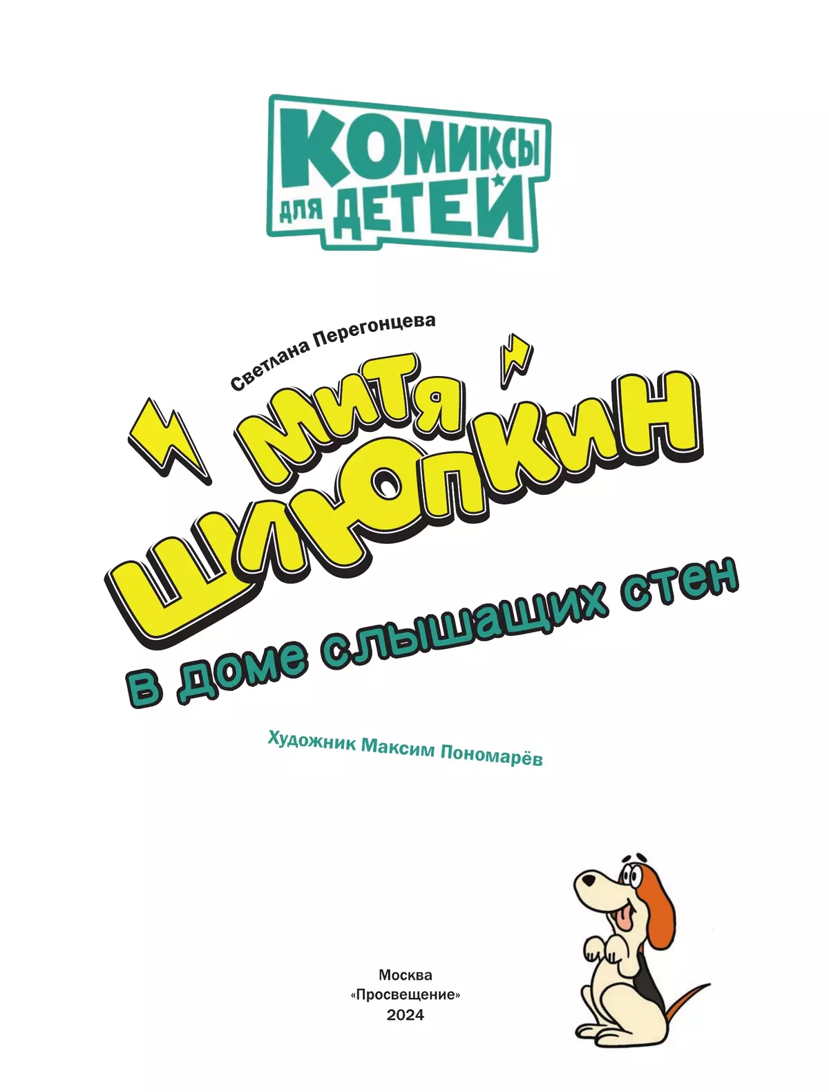 Митя Шлюпкин в доме слышащих стен 16