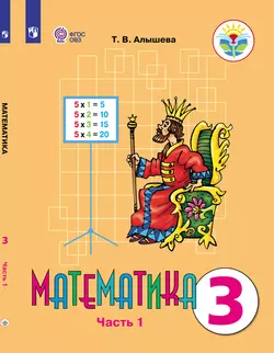 Математика. 3 класс. Электронная форма учебника. В 2 ч. Часть 1 (для обучающихся с интеллектуальными нарушениями) 1