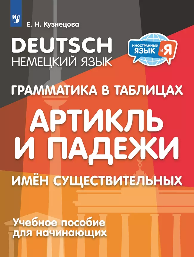 Немецкий язык. Грамматика в таблицах. Артикль и падежи имен существительных. 2-4 классы 1