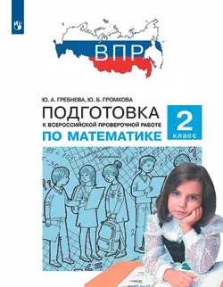 Подготовка к Всероссийской проверочной работе по математике. 2 класс 1